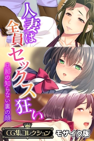 人妻は全員セックス狂い ～旦那の知らない裏の顔～【CG集コレクション】 モザイク版の表紙