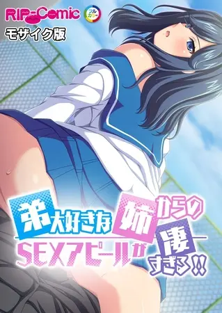 弟大好きな姉からのSEXアピールが凄すぎる!! モザイク版の表紙 弟大好きな姉からのSEXアピールが凄すぎる!! モザイク版の表紙