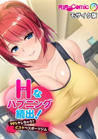 Hなハプニング続出!99%ヤレちゃう?どスケベスポーツジム モザイク版の表紙 Hなハプニング続出!99%ヤレちゃう?どスケベスポーツジム モザイク版の表紙