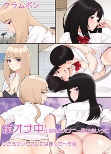 続オナ中 幼馴染とオナニー見せ合いっこしたらセックスしてはまっちゃう話 [クラムボン(著)]  (BJ01752145)