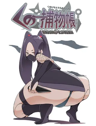 くの一捕物帳の表紙 くの一捕物帳の表紙