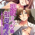 現役えっちな祖母尽くし ～むっちり熟れフェロモン～【CG集コレクション】 モザイク版 [大人のSEXY絵本, NULL-MOSAIC(著)]  (BJ01754581)