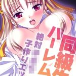 同級生ハーレム！～絶対×××子作りエッチ～ モザイク版 [BENETTY, NULL-MOSAIC(著)]  (BJ01754592)