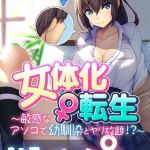 女体化♀転生 ～敏感なアソコで幼馴染とヤリ放題！？～ モザイク版 [BENETTY, NULL-MOSAIC(著)]  (BJ01754593)