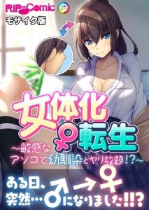 女体化♀転生 ～敏感なアソコで幼馴染とヤリ放題！？～ モザイク版 [BENETTY, NULL-MOSAIC(著)]  (BJ01754593)