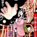 鉢かづき姫 ～娘の顔を破壊した鬼母～ [つか絵夢子(著)]  (BJ01758431)