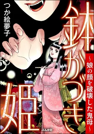 鉢かづき姫 ~娘の顔を破壊した鬼母~の表紙 鉢かづき姫 ~娘の顔を破壊した鬼母~の表紙