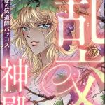 乱交神殿 ～性愛の伝道師バッコス～ [葉月暘子(著)]  (BJ01758433)