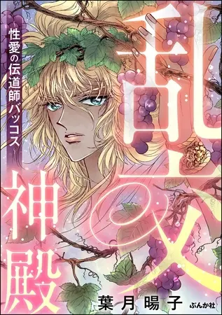 乱交神殿 ~性愛の伝道師バッコス~の表紙 乱交神殿 ~性愛の伝道師バッコス~の表紙