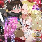 男の娘・れくしょんッ！S AD 03 転生男の娘！ [出版:一水社]  (BJ01758957)