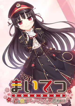 まいてつ ~君と往くロマンスレヱル~ 共通ルートの表紙 まいてつ ~君と往くロマンスレヱル~ 共通ルートの表紙