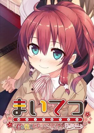 まいてつ ~君と往くロマンスレヱル~ 日々姫ルートの表紙 まいてつ ~君と往くロマンスレヱル~ 日々姫ルートの表紙