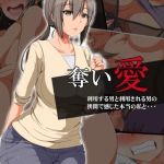 奪い愛 [無灯蛍, Sandy Candy(著)]  (BJ01761725)