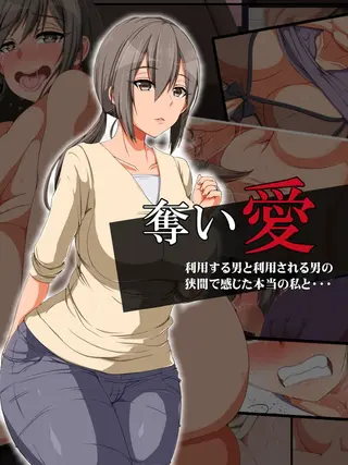 奪い愛の表紙 奪い愛の表紙