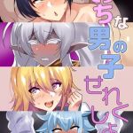 えっちな男の子せれくしょん Vol.1 [猫兎, Sandy Candy(著)]  (BJ01761730)