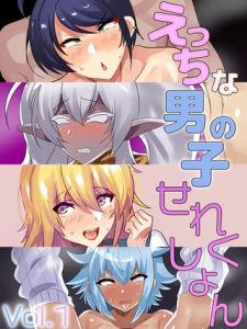 えっちな男の子せれくしょん Vol.1 [猫兎, Sandy Candy(著)]  (BJ01761730)