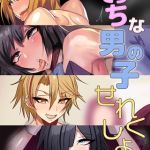 えっちな男の子せれくしょん Vol.2 [猫兎, Sandy Candy(著)]  (BJ01761731)