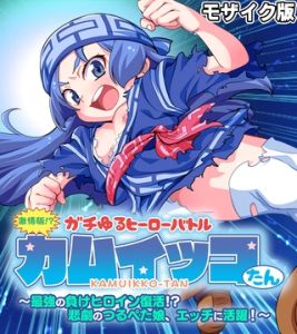 激情版！？ガチゆるヒーローバトル カムイッコたん モザイク版 ～最強の負けヒロイン復活！？ 悲劇のつるぺた娘、エッチに活躍！～ [大人のSEXY絵本, NULL-MOSAIC(著)]  (BJ01761735)