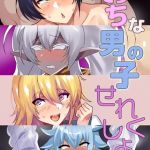 えっちな男の子せれくしょん Vol.1 モザイク版 [猫兎, Sandy Candy(著)]  (BJ01761750)
