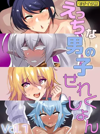えっちな男の子せれくしょん Vol.1 モザイク版の表紙 えっちな男の子せれくしょん Vol.1 モザイク版の表紙