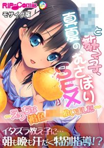 ××と教え子、真夏のむさぼりSEX ～えっちな褐色××拾いました～ モザイク版 [BENETTY, NULL-MOSAIC(著)]  (BJ01761753)