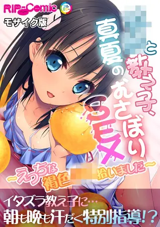 ××と教え子、真夏のむさぼりSEX ~えっちな褐色××拾いました~ モザイク版の表紙 ××と教え子、真夏のむさぼりSEX ~えっちな褐色××拾いました~ モザイク版の表紙