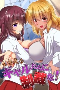 生意気なギャルたちに制裁を! [出版:デジタルコミック流通ネットワーク]  (BJ01764908)