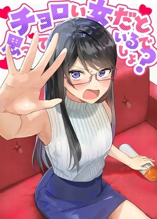 チョロい女だと思っているでしょ?の表紙 チョロい女だと思っているでしょ?の表紙
