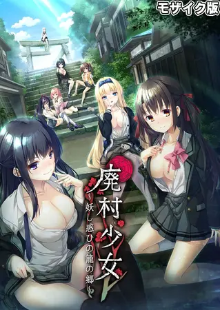 廃村少女 ~妖し惑ひの籠の郷~ モザイク版の表紙 廃村少女 ~妖し惑ひの籠の郷~ モザイク版の表紙
