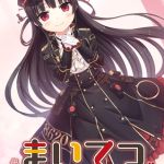 まいてつ ～君と往くロマンスレヱル～ [CeRev(著)]  (BJ01771799)