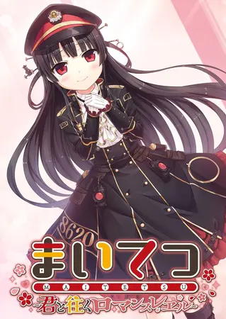まいてつ ~君と往くロマンスレヱル~の表紙 まいてつ ~君と往くロマンスレヱル~の表紙