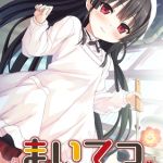 まいてつ ～君と往くロマンスレヱル～ 共通＋ハチロクルート [CeRev(著)]  (BJ01771800)