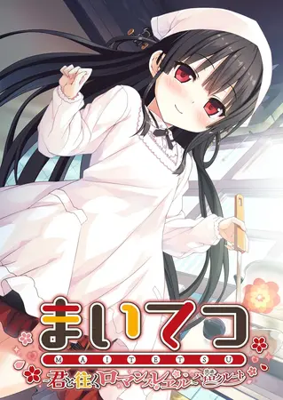 まいてつ ~君と往くロマンスレヱル~ 共通+ハチロクルートの表紙 まいてつ ~君と往くロマンスレヱル~ 共通+ハチロクルートの表紙