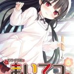 まいてつ ～君と往くロマンスレヱル～ 共通＋ハチロクルート モザイク版 [CeRev, Porro-Mosaic(著)]  (BJ01771801)