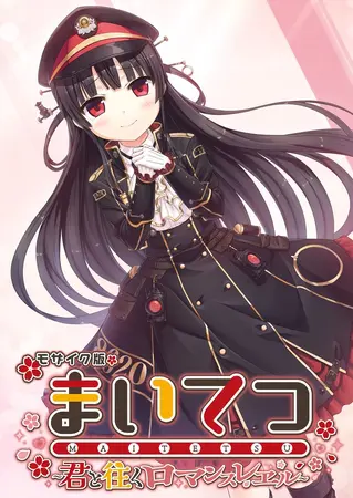 まいてつ ~君と往くロマンスレヱル~ モザイク版の表紙 まいてつ ~君と往くロマンスレヱル~ モザイク版の表紙