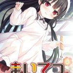 まいてつ ～君と往くロマンスレヱル～ ハチロクルート [CeRev(著)]  (BJ01771809)
