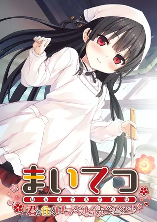 まいてつ ~君と往くロマンスレヱル~ ハチロクルートの表紙 まいてつ ~君と往くロマンスレヱル~ ハチロクルートの表紙