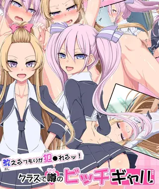 教えるつもりが犯●れるッ! クラスで噂のビッチギャルの表紙 教えるつもりが犯●れるッ! クラスで噂のビッチギャルの表紙