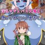 淫乱サキュバス大魔王に堕とされていく勇者くん モザイク版 [ひみつテトラ, Sandy Candy(著)]  (BJ01771858)