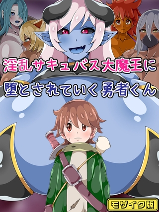 淫乱サキュバス大魔王に堕とされていく勇者くん モザイク版の表紙