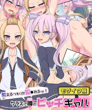 教えるつもりが犯●れるッ! クラスで噂のビッチギャル モザイク版の表紙 教えるつもりが犯●れるッ! クラスで噂のビッチギャル モザイク版の表紙
