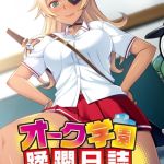 オーク学園蹂躙日誌 ～褐色ビッチな女勇者に穢されしオークたち～ モザイク版 [BENETTY, NULL-MOSAIC(著)]  (BJ01771871)