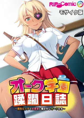 オーク学園蹂躙日誌 ~褐色ビッチな女勇者に穢されしオークたち~ モザイク版の表紙 オーク学園蹂躙日誌 ~褐色ビッチな女勇者に穢されしオークたち~ モザイク版の表紙