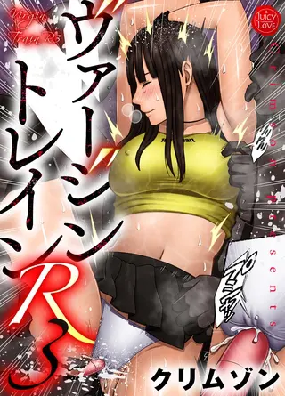 ヴァージントレインR 3の表紙 ヴァージントレインR 3の表紙