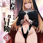 冒険者ちゃんとえっちな冒険　棒塗り修正版 ３巻 [レフトハンド(著)]  (BJ01773639)