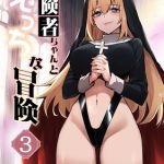 冒険者ちゃんとえっちな冒険　白塗り修正版 ３巻 [レフトハンド(著)]  (BJ01773640)