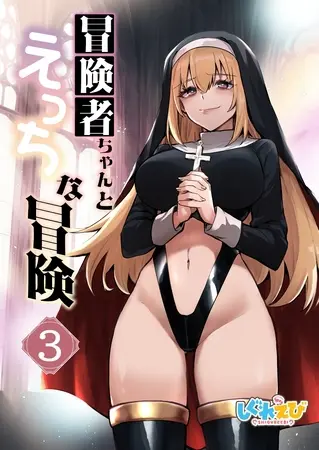 冒険者ちゃんとえっちな冒険 白塗り修正版 3巻の表紙 冒険者ちゃんとえっちな冒険 白塗り修正版 3巻の表紙