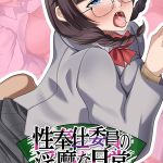 性奉仕委員の淫靡な日常 ～陰キャ巨乳っ娘が快楽に目覚めるまで～ [ポロプリズム(著)]  (BJ01783957)