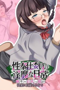 性奉仕委員の淫靡な日常 ～陰キャ巨乳っ娘が快楽に目覚めるまで～ [ポロプリズム(著)]  (BJ01783957)
