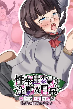 性奉仕委員の淫靡な日常 ~陰キャ巨乳っ娘が快楽に目覚めるまで~の表紙 性奉仕委員の淫靡な日常 ~陰キャ巨乳っ娘が快楽に目覚めるまで~の表紙